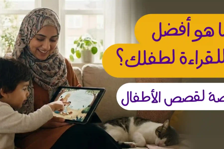 ما أفضل موقع للقراءة لطفلك؟ أكبر مِنصَّة لقصص الأطفال