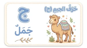 بطاقات تعليم الحروف للاطفال حرف ال ج
