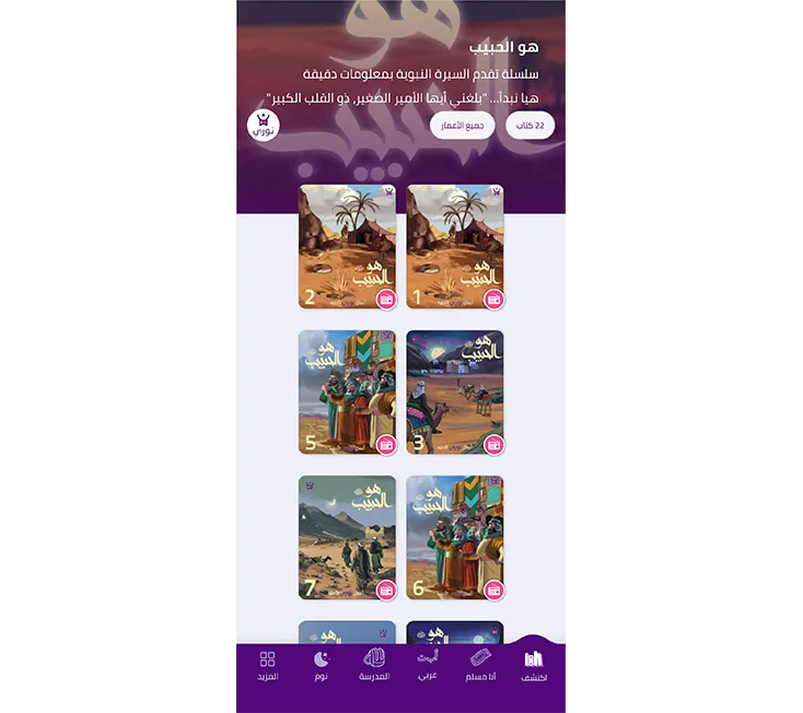 سلسلة: هو الحبيب للأطفال