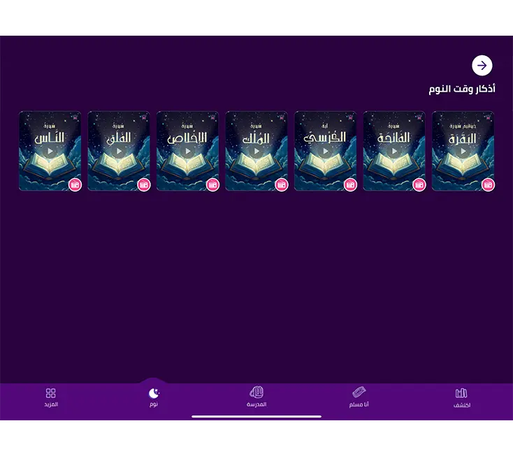 أذكار قبل النوم للأطفال مجانا