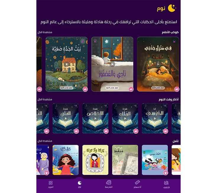 قصص قبل النوم في تطبيق نوري لقصص الاطفال