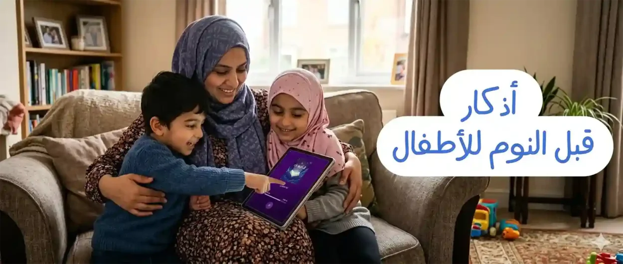 أذكار النوم للأطفال