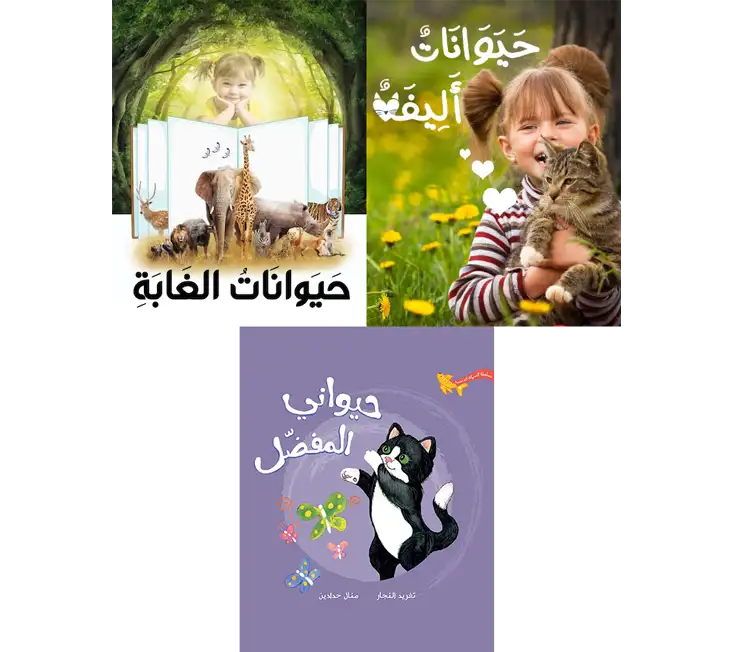 كتب عن الحيوانات للأطفال