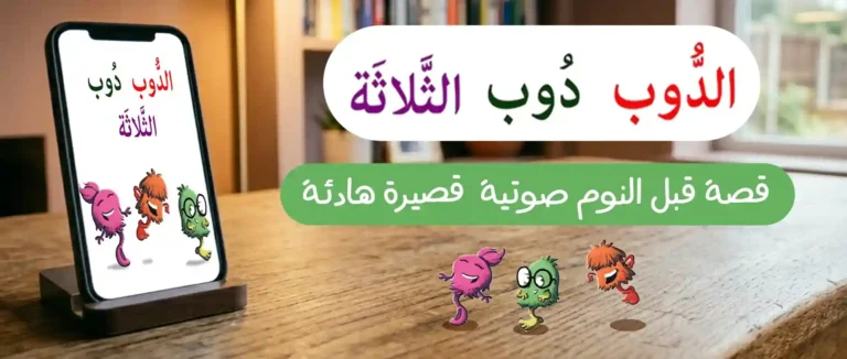 الدُّوب دوب الثلاثة.. قصة قبل النوم صوتية قصيرة هادئة
