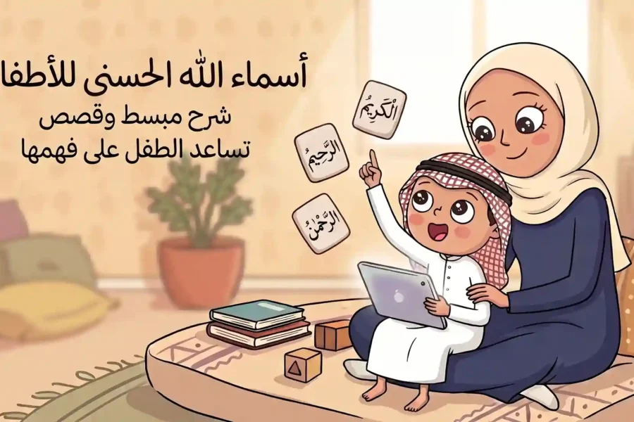 أسماء الله الحسنى للأطفال: شرح مبسط وقصص تساعد الطفل على فهمها