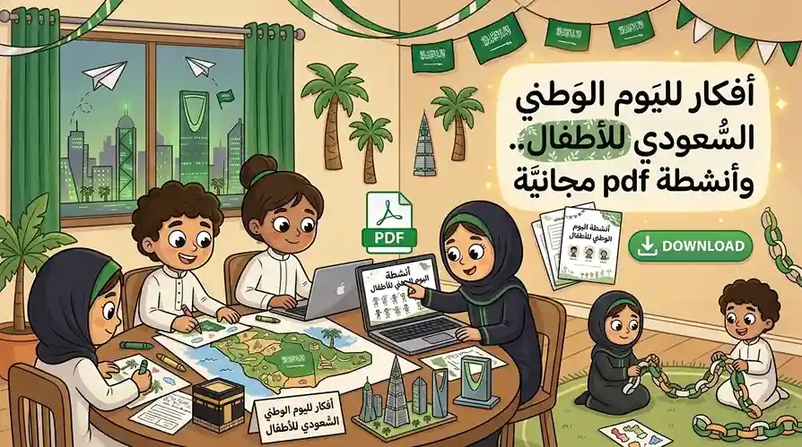 أفكار لليوم الوطني السّعودي للأطفال.. وأنشطة pdf مجانيَّة