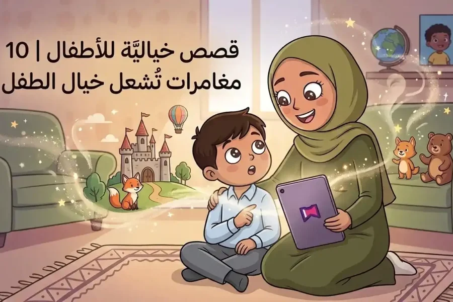 قصص خياليَّة للأطفال