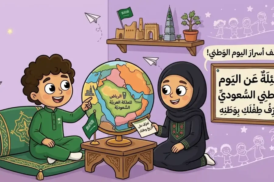 أسئلة عن اليوم الوطني السُّعودي