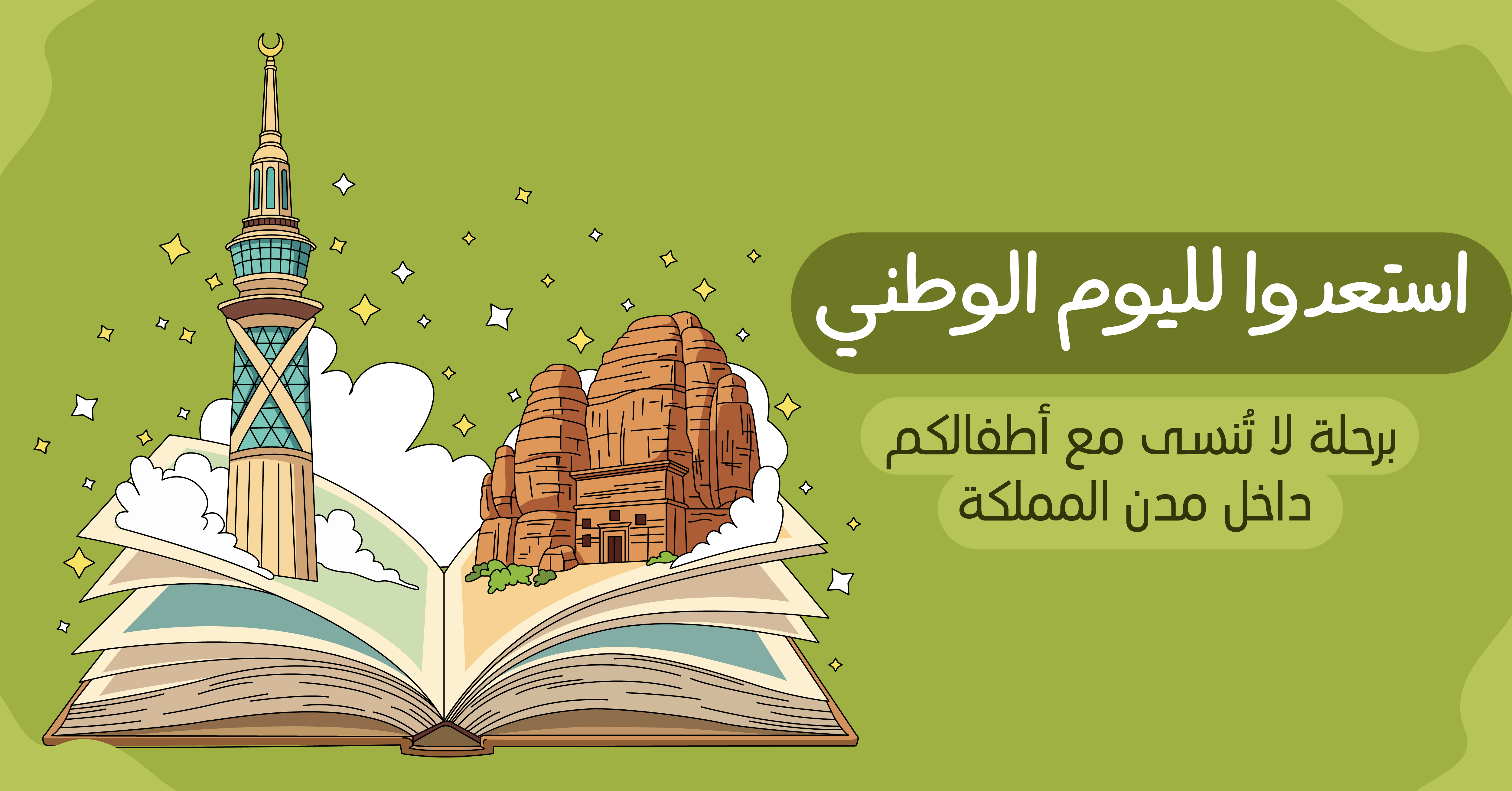 قصة عن اليوم الوطني السعودي للاطفال مجانا